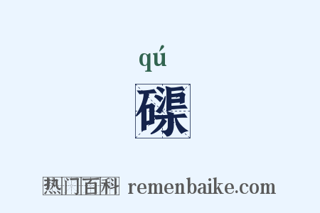 磲是什么意思的图片